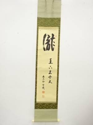 前大徳　松涛玄機筆　「瀧直下三千丈」　一行書　肉筆紙本掛軸